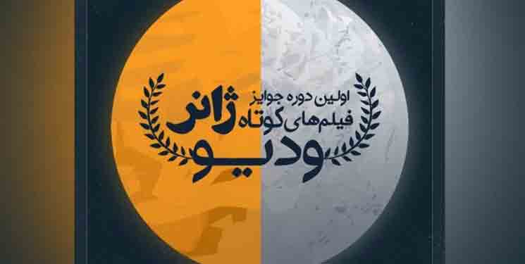 فراخوان اولین دوره جوایز فیلم&zwnj;های کوتاه ژانر &laquo;وُدیو&raquo;