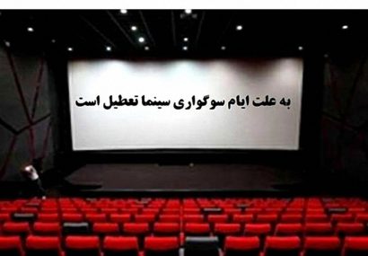سینماهای سراسر کشور به مدت ۴ روز تعطیل می‌شود