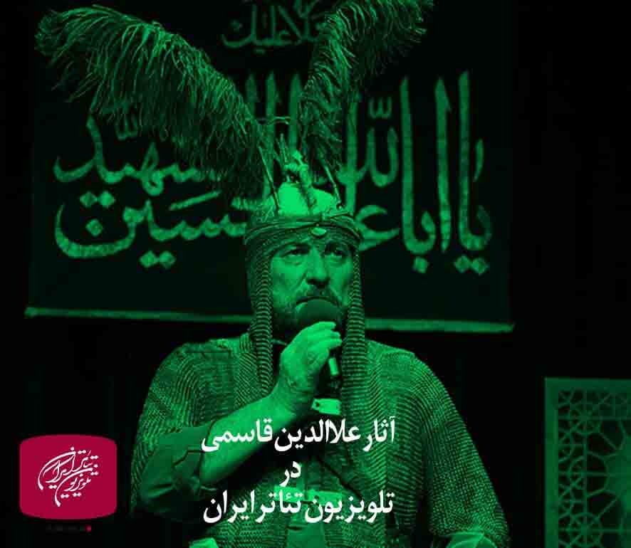 مجالس شبیه&zwnj;خوانی تعزیه&zwnj;خوان پیشکسوت در تلویزیون تئاتر ایران