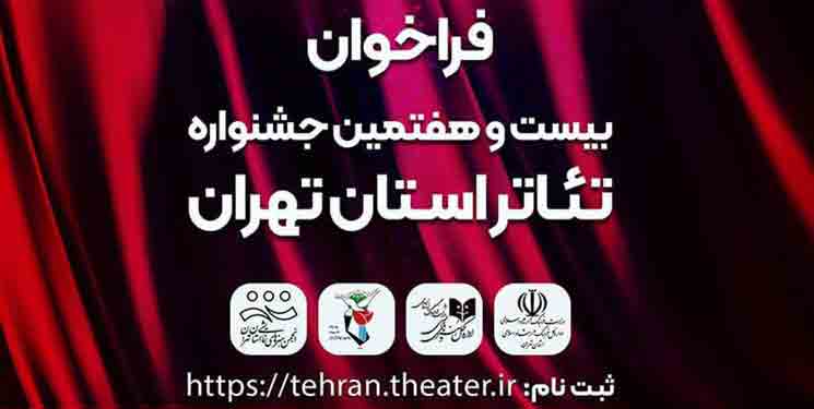 فراخوان بیست و هفتمین جشنواره تئاتر استان تهران منتشر شد