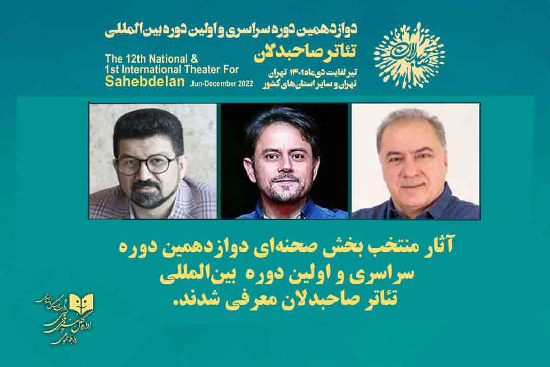 معرفی آثار منتخب بخش صحنه&zwnj;ای &laquo;صاحبدلان&raquo;