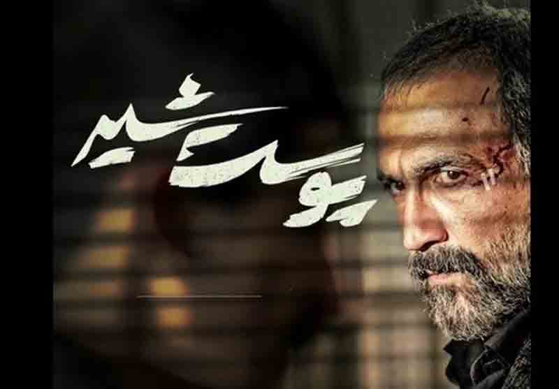 مشکلِ سریال &ldquo;پوست شیر&rdquo; حل شد