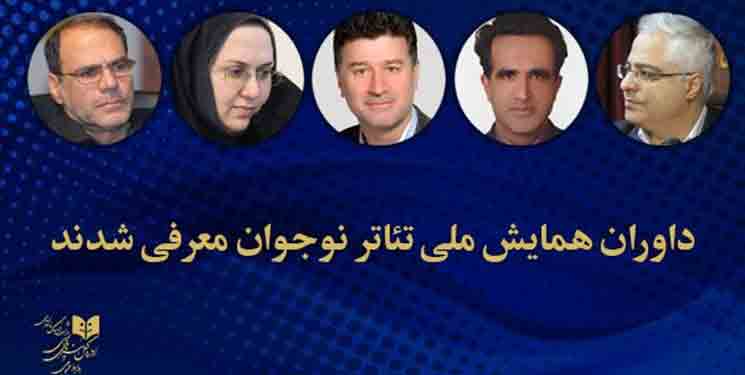 داوران همایش ملی تئاتر نوجوان معرفی شدند