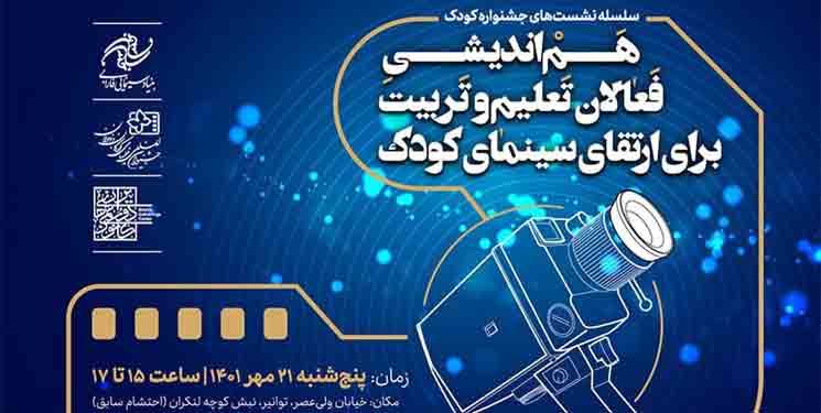 هم&zwnj;اندیشی فعالان تعلیم و تربیت برای ارتقای سینمای کودک