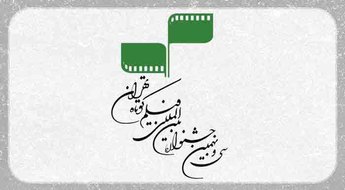 آثار منتخب&zwnj; ۳۱ کشور جهان در جشنواره فیلم کوتاه تهران