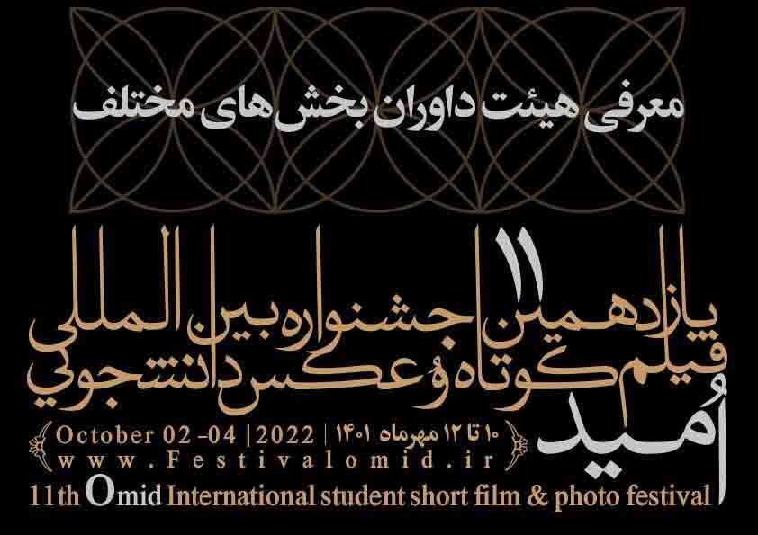 معرفی داوران یازدهمین جشنواره امید