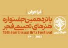 فراخوان پانزدهمین جشنواره هنرهای تجسمی فجر