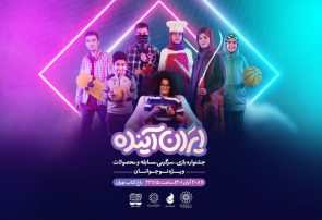 اکران فیلم‌های منتخب نوجوانان در «ایران آینده»