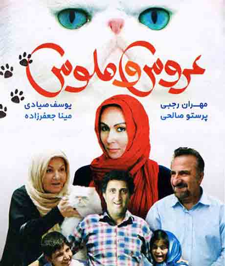 &laquo;عروس و ملوس&raquo; بالاخره پروانه نمایش گرفت