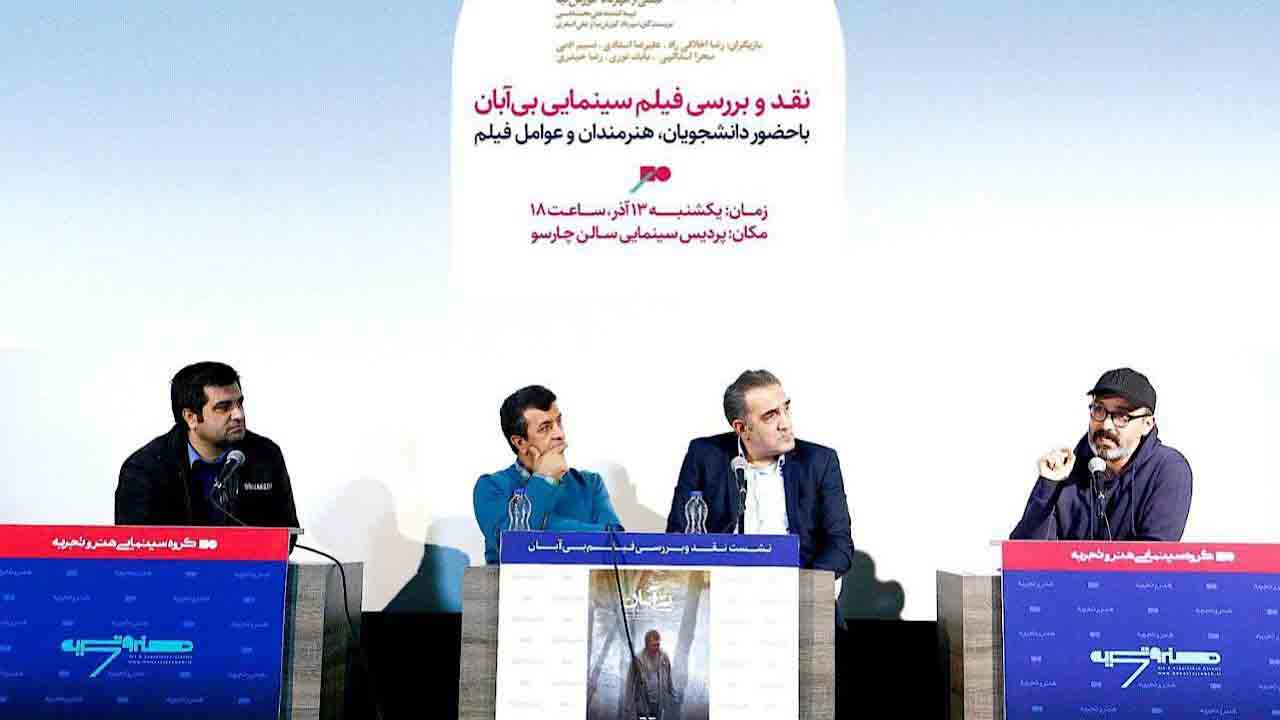 &laquo;بی آبان&raquo; فیلمی برای بیدار شدن وجدان&zwnj;ها