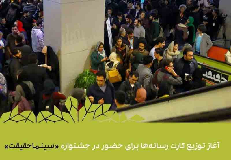 توزیع کارت برای حضور در جشنواره &laquo;سینماحقیقت&raquo; آغاز شد