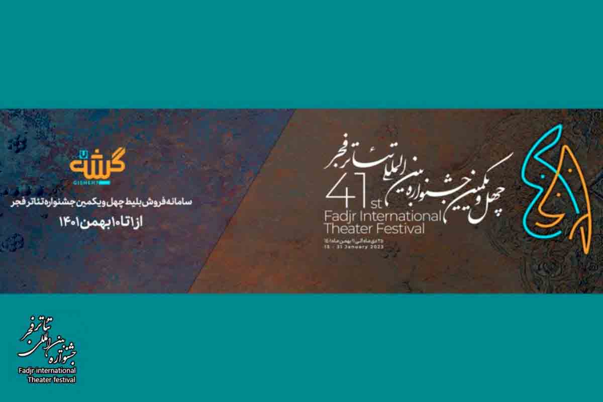 آغاز چهل و یکمین جشنواره تئاتر فجر کلید خورد