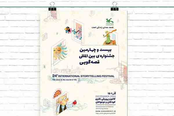 نامزدهای بخش ۹۰ ثانیه&zwnj;ای جشنواره قصه&zwnj;گویی معرفی شدند