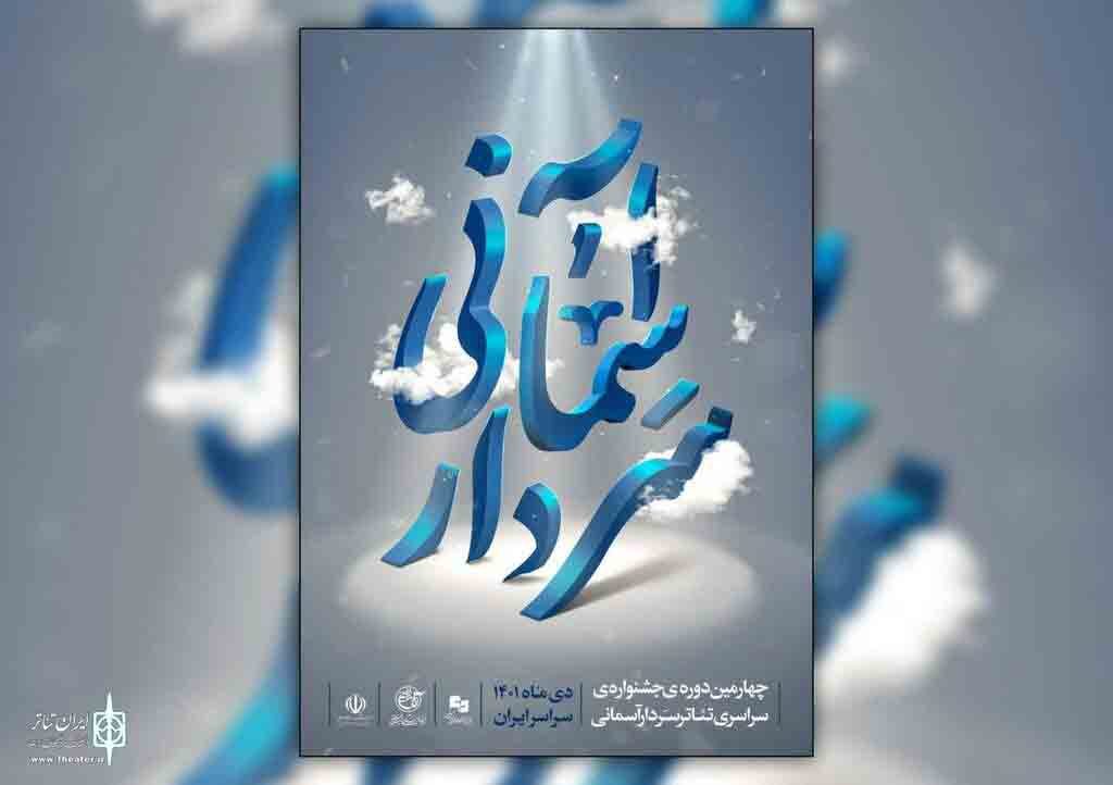 چهارمین دوره جشنواره &laquo;تئاتر سردار آسمانی&raquo; آغاز شد