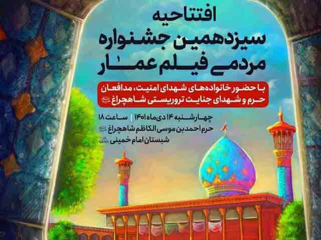 داوران بخش مسابقه اختتامیه جشنواره عمار اعلام شد