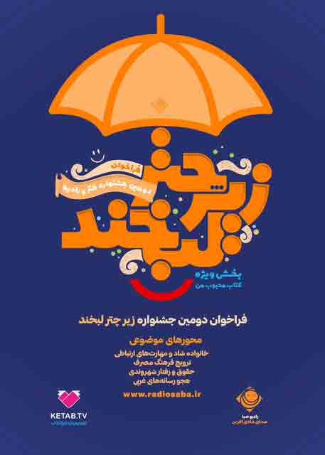 شناسایی استعدادهای طنز توسط درجشنواره &laquo;زیر چتر لبخند&raquo;