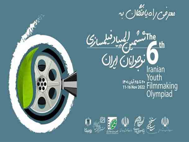 اسامی نوجوانان راه یافته به المپیاد فیلم&zwnj;سازی اعلام شد