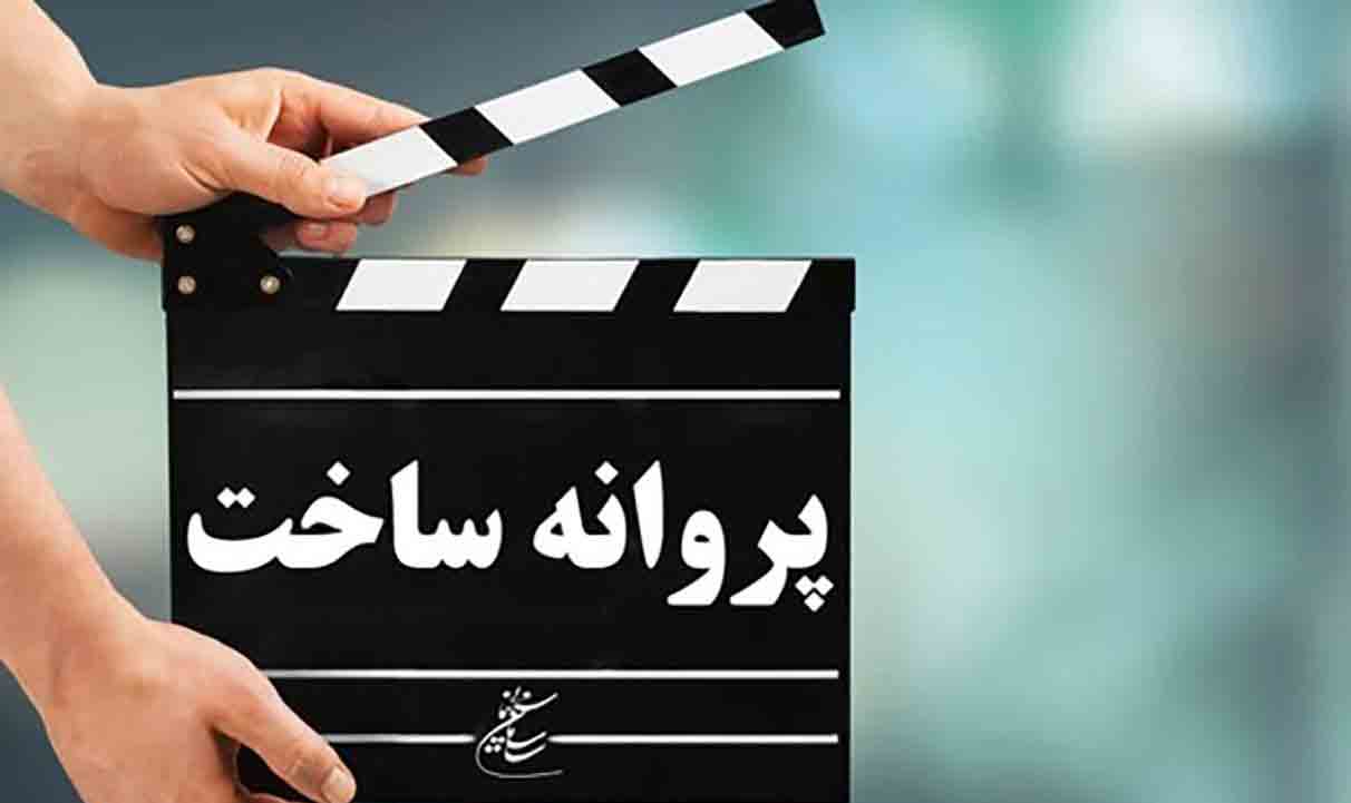 پروانه ساخت۳ فیلم سینمایی صادر شد