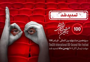  مهلت فراخوان جشنواره فیلم ۱۰۰ تا دهم بهمن تمدید شد