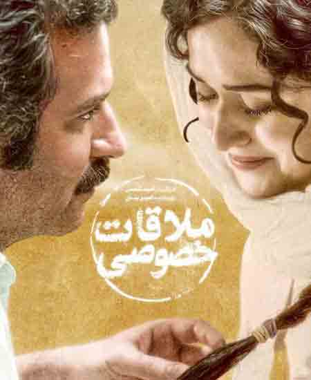 &laquo;ملاقات خصوصی&raquo; اکران می شود