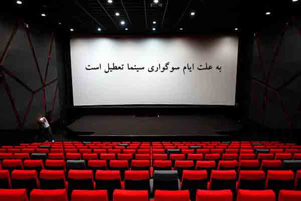 اعلام ساعت تعطیلی سینماها در ۲۷ بهمن