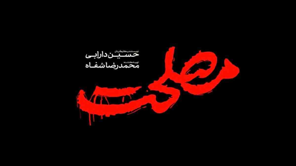 نامه قوه قضاییه به ارشاد درباره&laquo;مصلحت&raquo;/ اکران آنلاین هناس