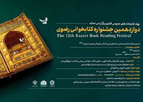 انتشار فراخوان دوازدهمین جشنواره کتابخوانی رضوی