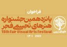اختتامیه جشنواره تجسمی فجر یک روز بعد از موسیقی