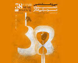 تغییر در زمان برگزاری اختتامیه جشنواره موسیقی فجر