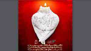 اعلام اسامی آثار جشنواره بین&zwnj;المللی فیلم مقاومت