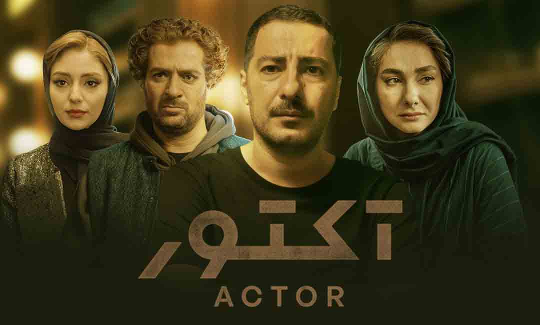 &laquo;آکتور&raquo; شگفتی&zwnj;ساز شد