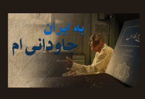 مستند «به ایران جاودانی ام» روی آنتن می‌رود