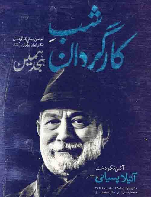 آیین نکوداشت &laquo;آتیلا پسیانی&raquo; برگزار می&zwnj;شود