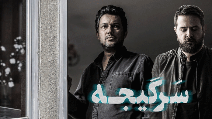 سریال &laquo;سرگیجه&raquo; پرسلبریتی و بدساخت