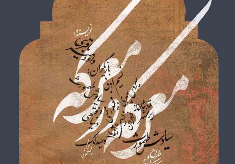 ادامه معرکه&zwnj;گیری سیاوش طهمورث