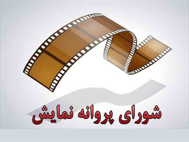 صدور پروانه نمایش برای ۳۲ اثر غیرسینمایی