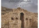 انتشار «باستان‌شناسی ایران ساسانی»