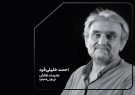 احمد خلیلی‌فرد هنرمند نقاش درگذشت