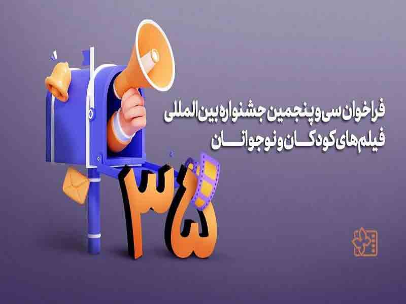 فراخوان سی و پنجمین جشنواره&zwnj; بین&zwnj;المللی فیلم&zwnj;های کودکان و نوجوانان منتشر شد