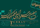 فراخوان چهلمین جشنواره فیلم کوتاه تهران منتشر شد