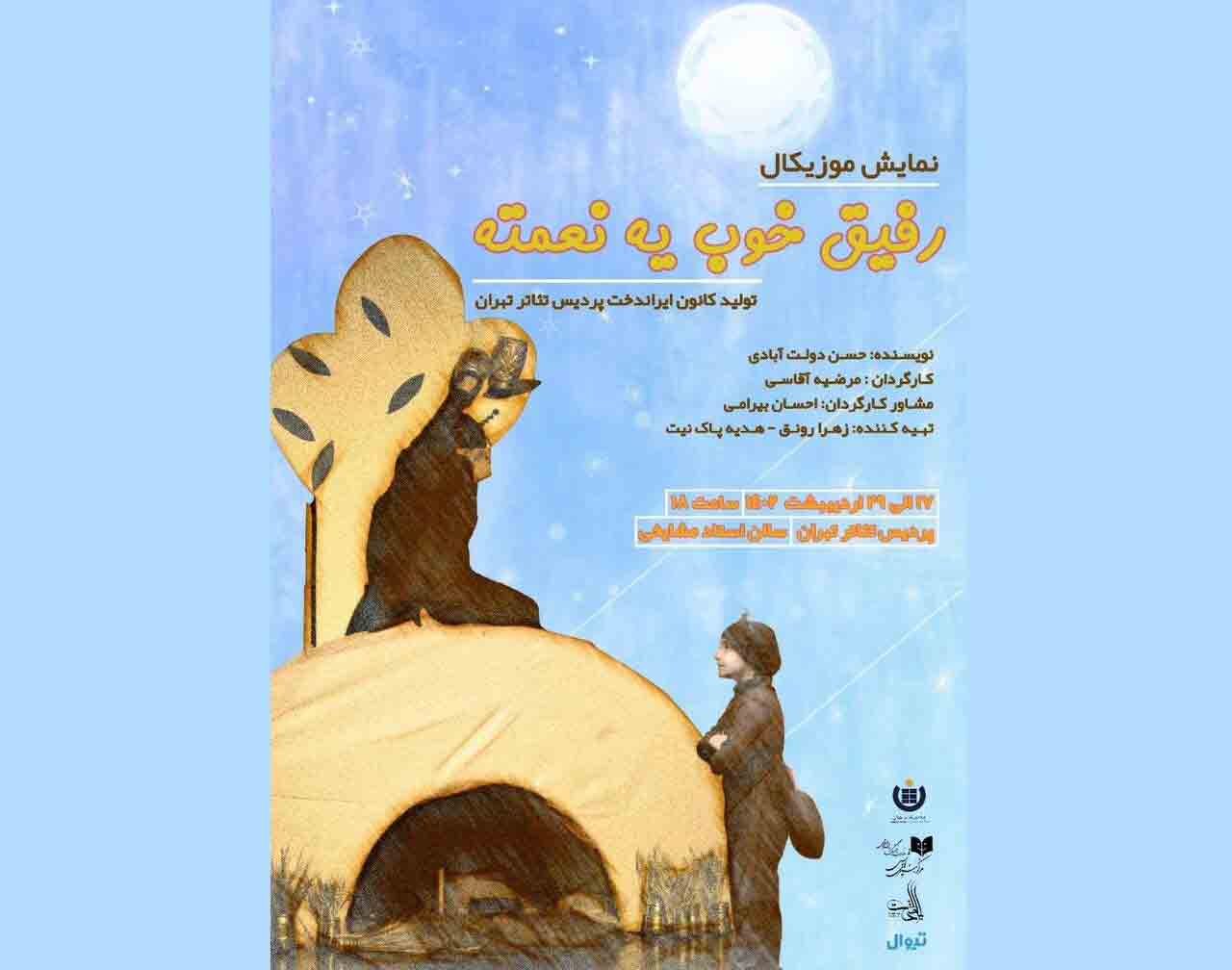 نمایش &laquo;رفیق خوب یه نعمته&raquo; در پردیس تئاتر تهران اجرا می شود