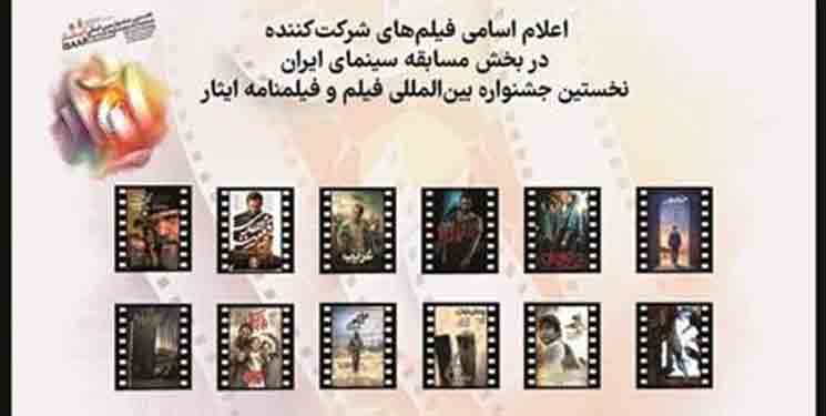 فیلم&zwnj;های سینمایی و تلویزیونی شرکت&zwnj;کننده در جشنواره ایثار معرفی شدند