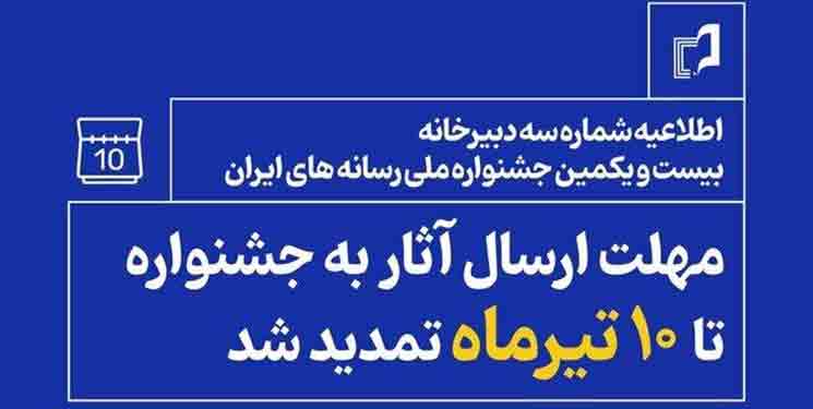 مهلت شرکت در جشنواره ملی رسانه&zwnj;های ایران تمدید شد