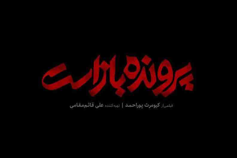 اکران آخرین اثر کیومرث پوراحمد
