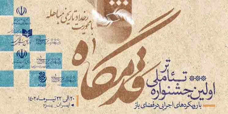 جشنواره تئاتر قدمگاه قابلیت جهانی&zwnj;شدن دارد