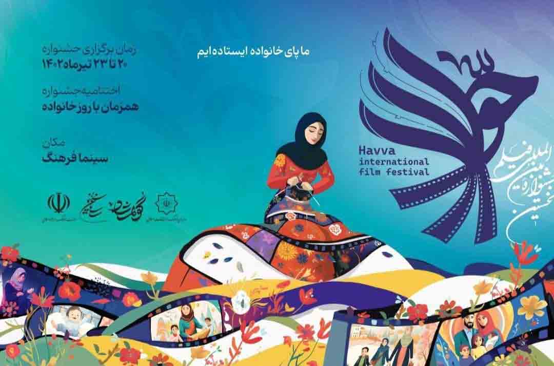 برگزیدگان نخستین جشنواره فیلم &laquo;حوا&raquo; معرفی می&zwnj;شوند