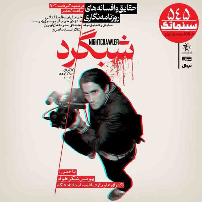 &laquo;شبگرد&raquo; در سینماتک خانه هنرمندان ایران