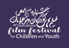 آخرین مهلت ارسال نسخه بازبینی آثار جشنواره بین‌المللی فیلم‌های کودکان و نوجوانان اعلام شد