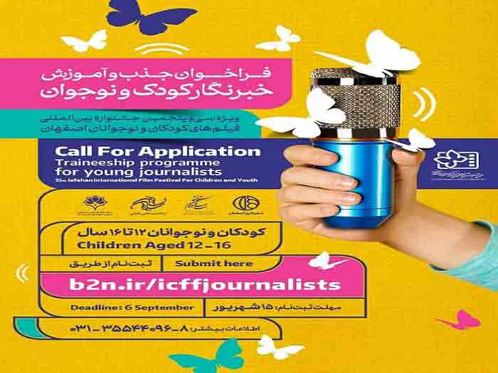 سی و پنجمین جشنواره بین&zwnj;المللی فیلم کودک، خبرنگار کودک می&zwnj;گیرد