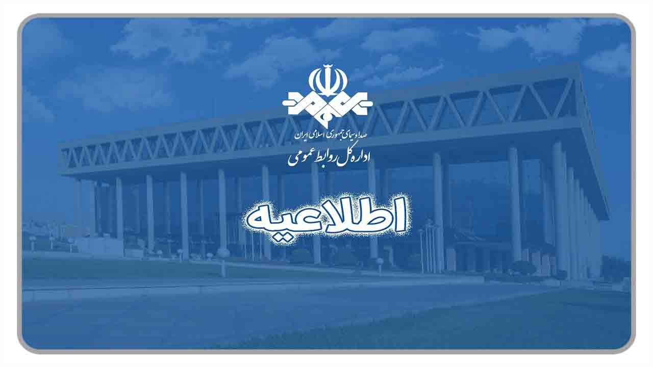پاسخ صداوسیما به نقد&zwnj;ها در خصوص حضور برخی چهره&zwnj;های هنری در رسانه ملی